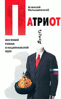Обложка Патриот. Жестокий роман о национальной идее