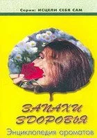 Обложка Запахи здоровья. Энциклопедия ароматов. Книги 1-4