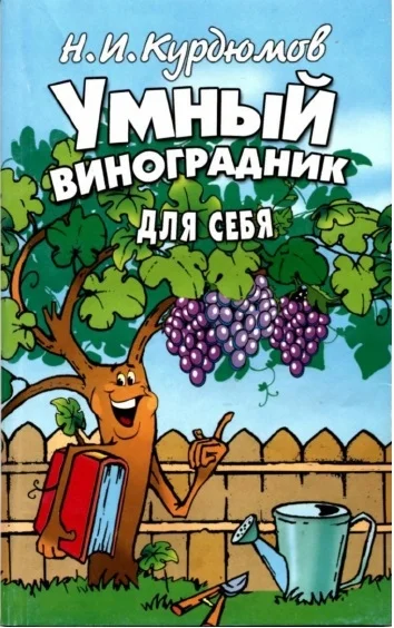Обложка Умный виноградник для себя (2 издание)
