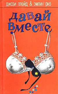 Обложка Давай вместе