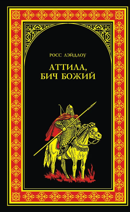 Обложка Аттила, Бич Божий