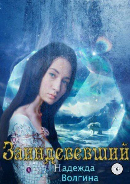 Обложка Заиндевевший