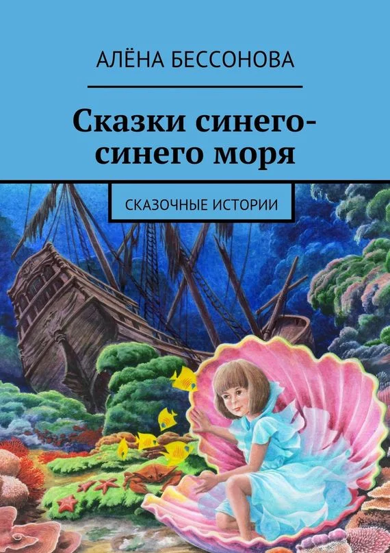 Обложка Сказки синего-синего моря