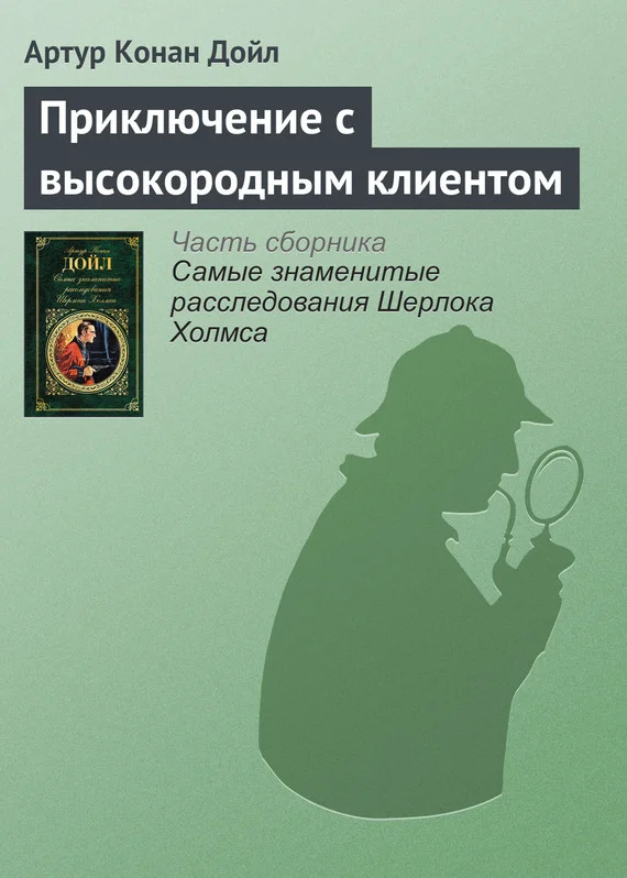 Обложка Приключение с высокородным клиентом