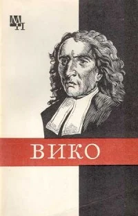 Обложка Джамбаттиста Вико
