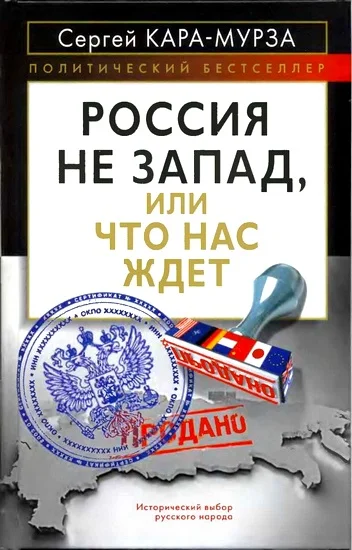 Обложка Россия не Запад, или Что нас ждет