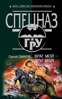 Обложка Враг мой - друг мой