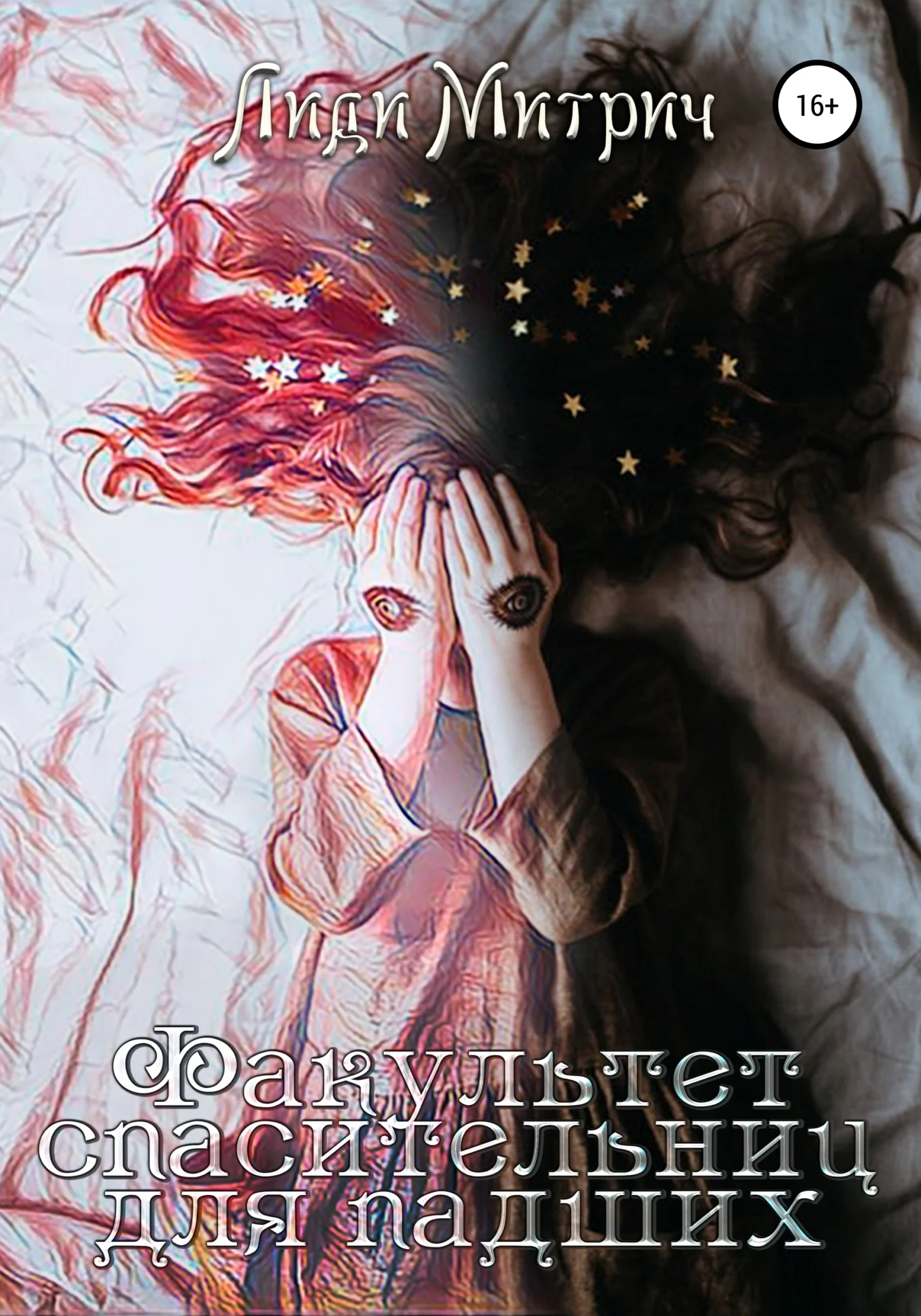 Обложка Факультет спасительниц для падших