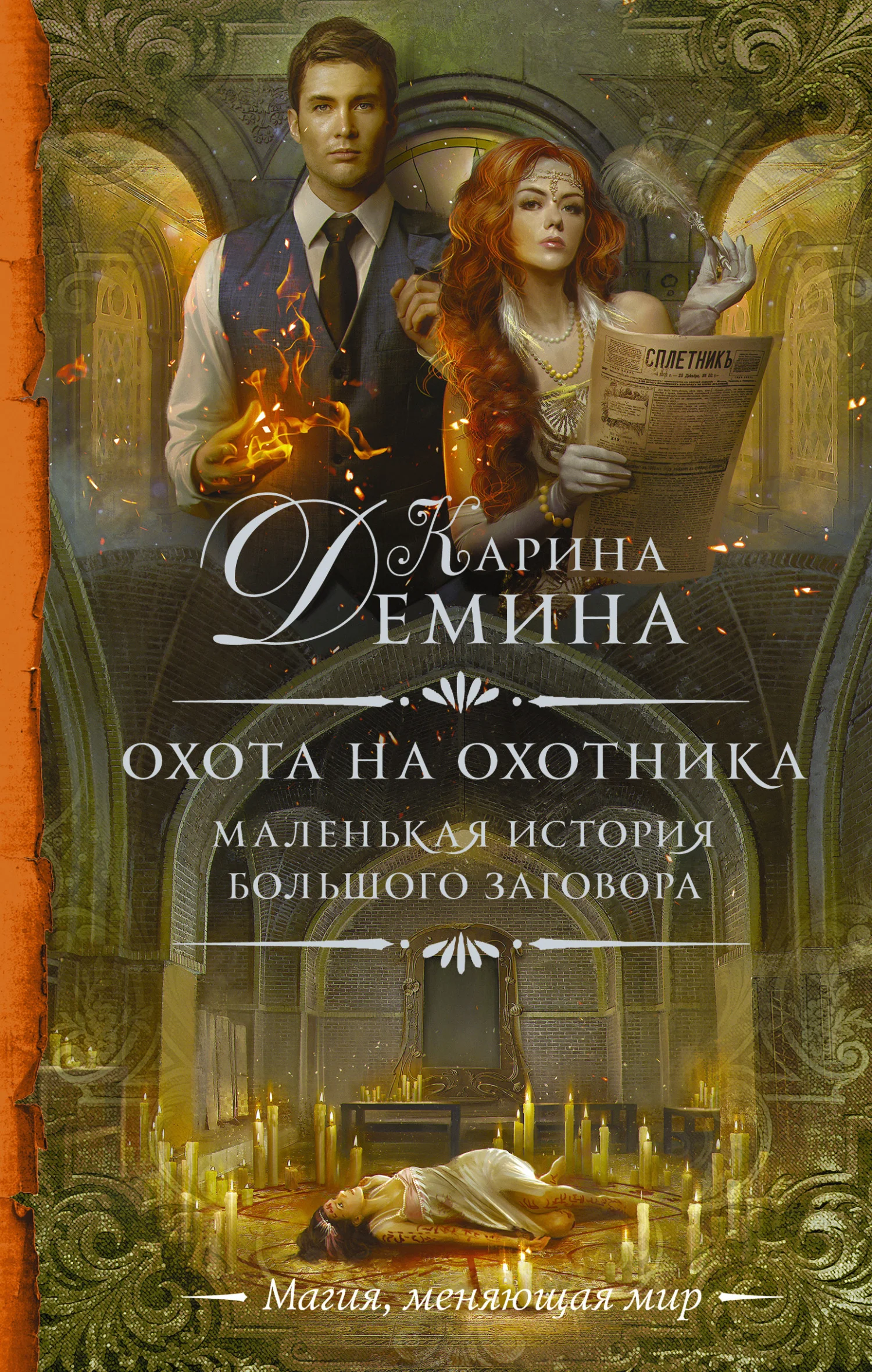 Обложка Охота на охотника (litres)