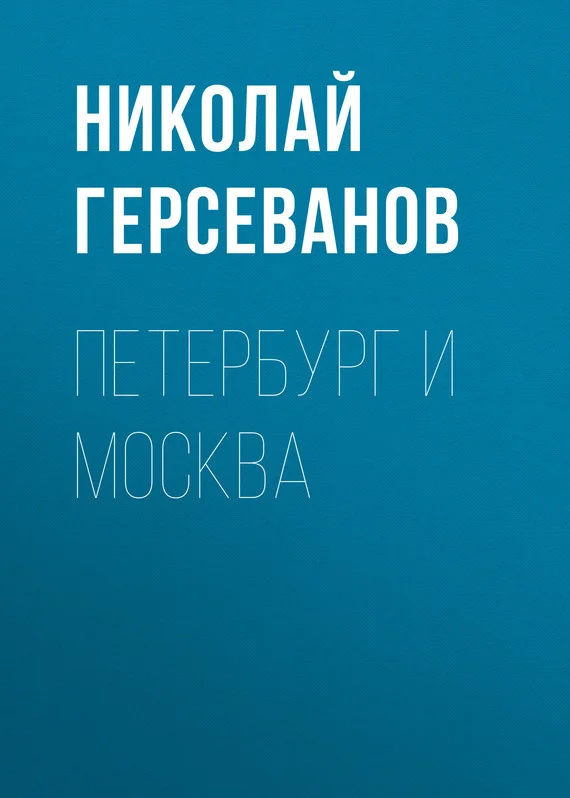 Обложка Петербург и Москва