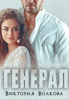 Обложка Генерал