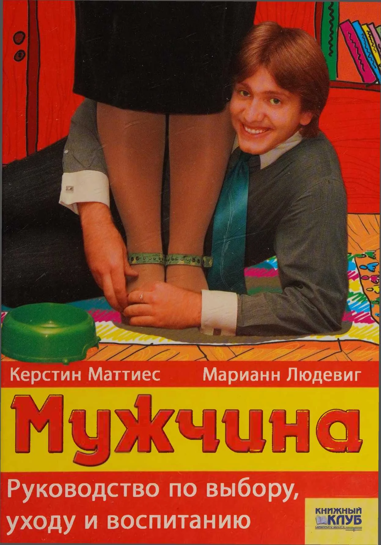 Обложка Мужчина. Руководство по выбору, уходу и воспитанию