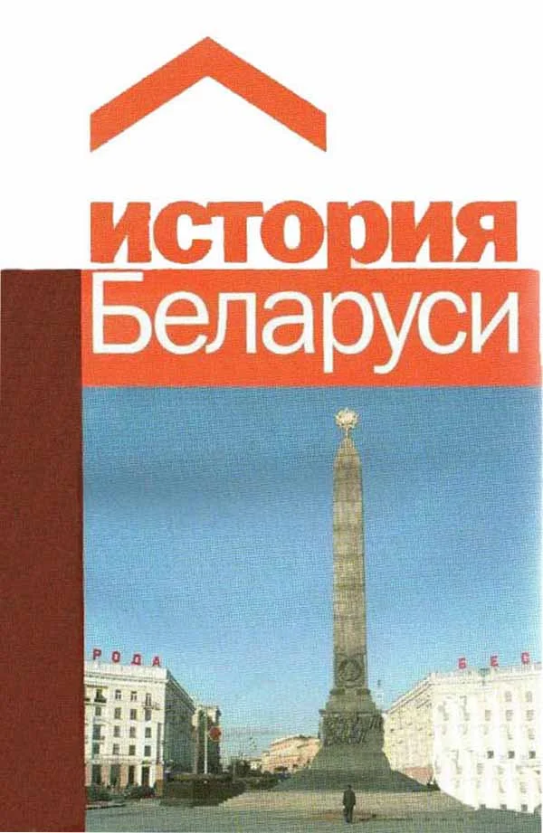 Обложка История Беларуси