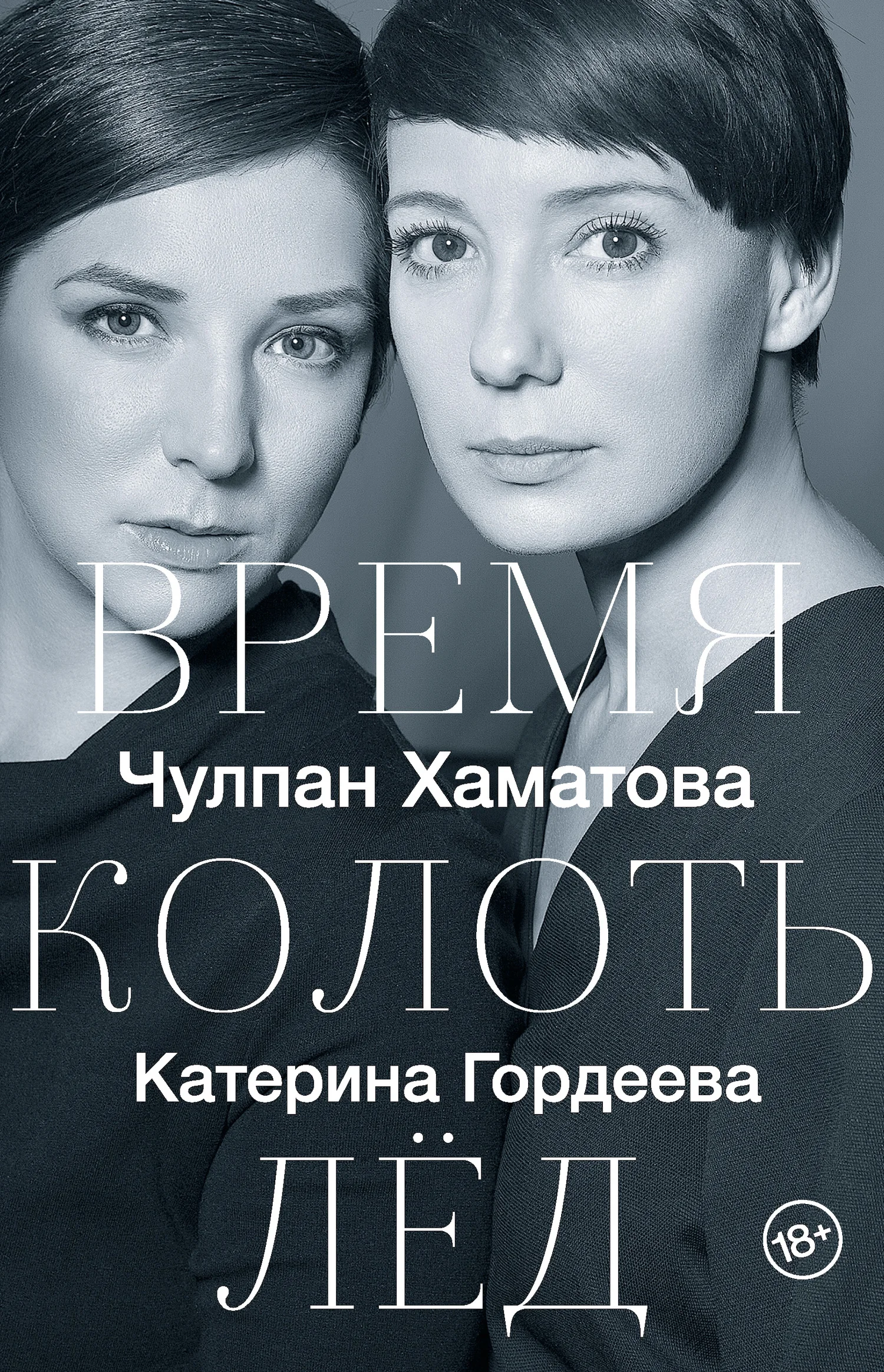 Обложка Время колоть лед