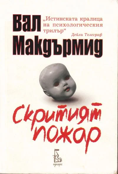Обложка Скритият пожар