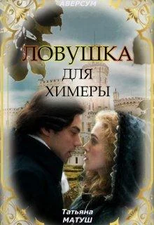 Обложка Ловушка для химеры