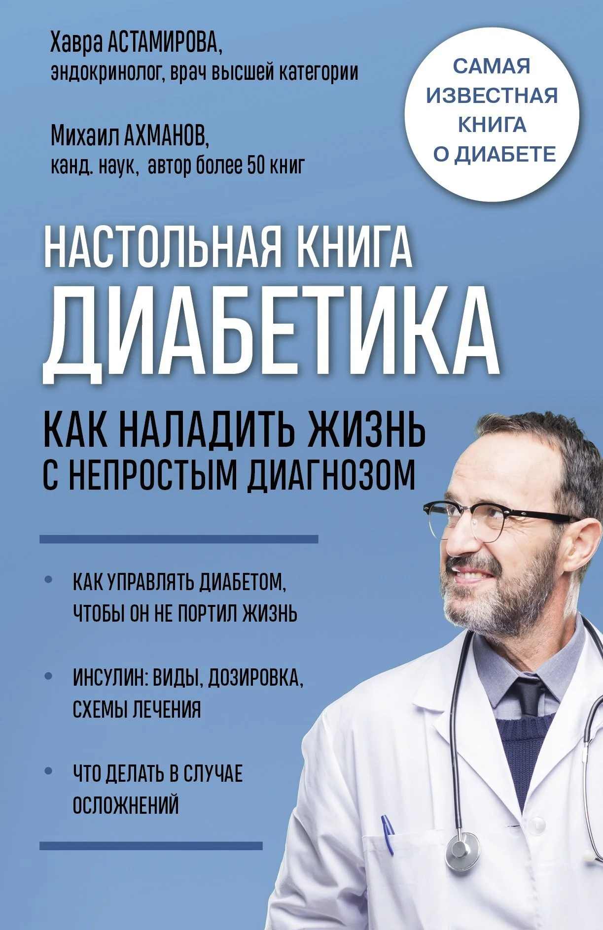 Обложка Настольная книга диабетика. Как наладить жизнь с непростым диагнозом
