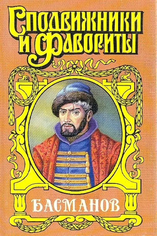 Обложка Честь воеводы. Алексей Басманов