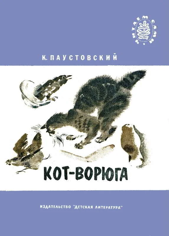 Обложка Кот-ворюга