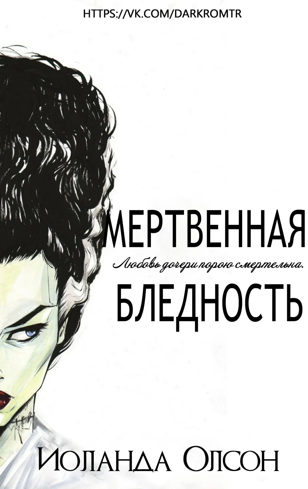 Обложка Мертвенная бледность