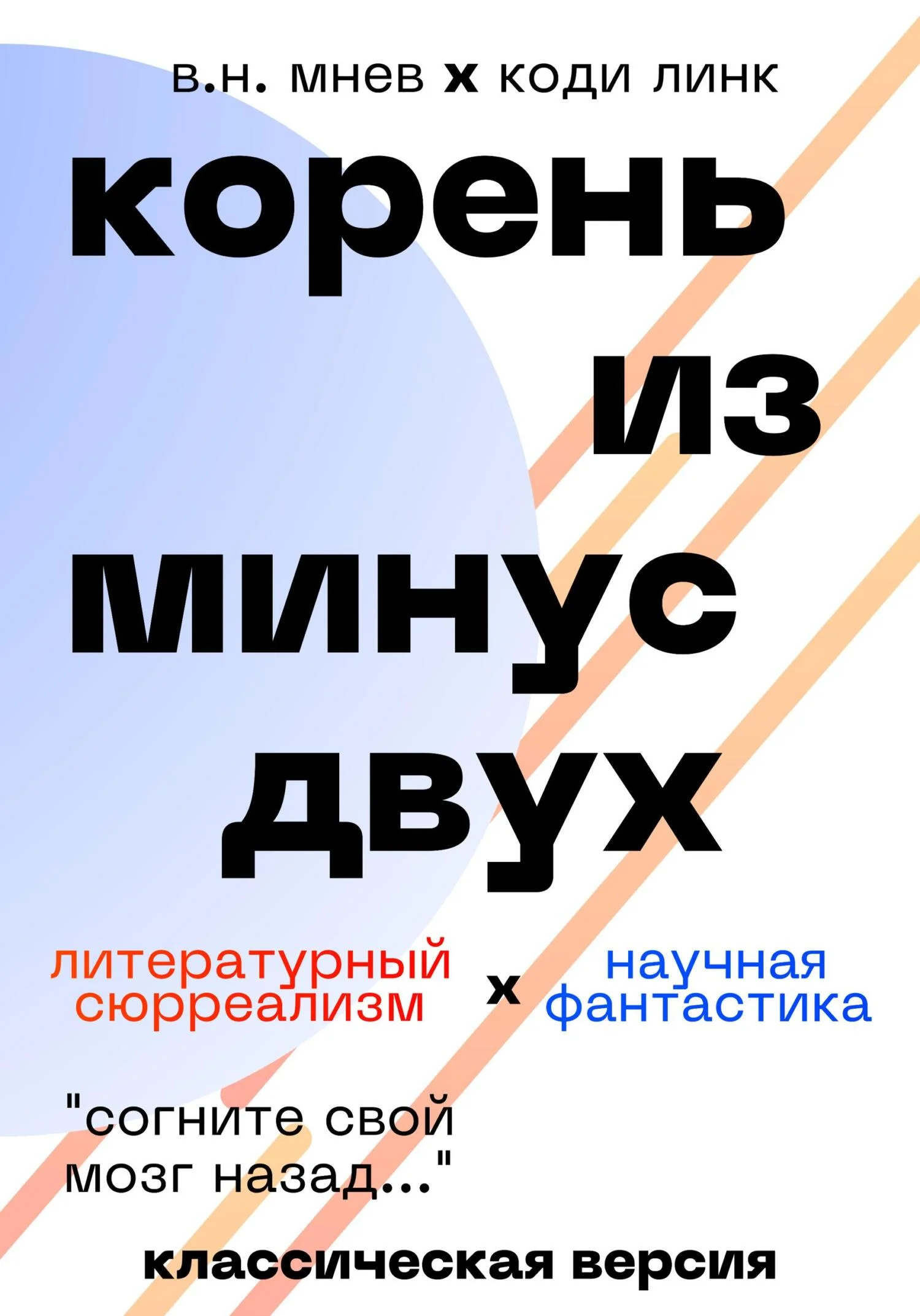 Обложка Корень из минус двух. Классическая версия