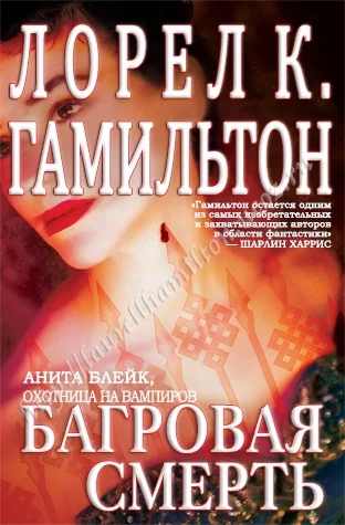 Обложка Багровая смерть