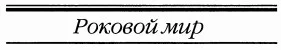 Обложка Роковой мир