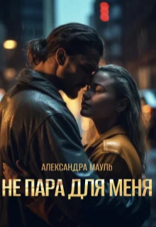 Обложка Не пара для меня