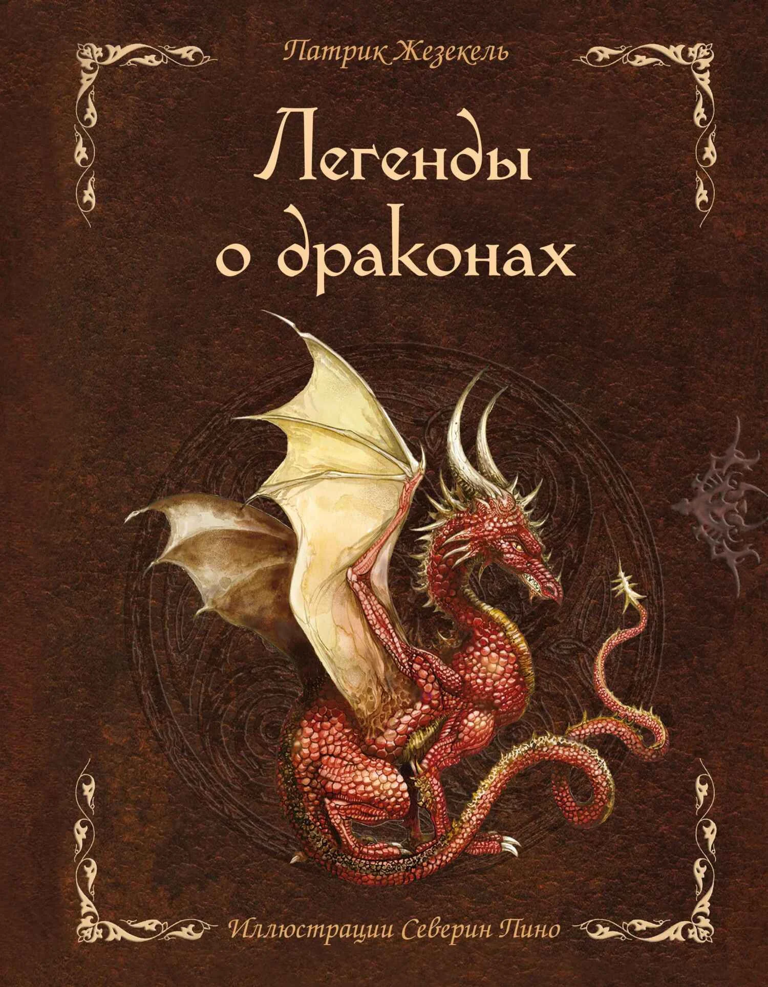Обложка Легенды о драконах