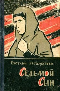 Обложка Седьмой сын (Рассказы, очерки, статьи)