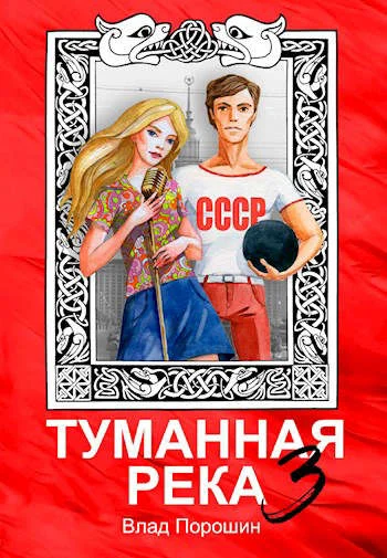 Обложка Туманная река 3