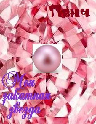 Обложка Моя закатная звезда