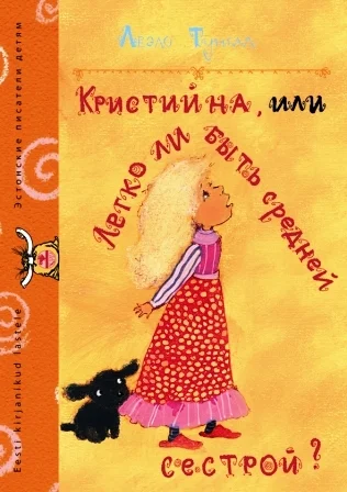 Обложка Кристийна, или Легко ли быть средней сестрой