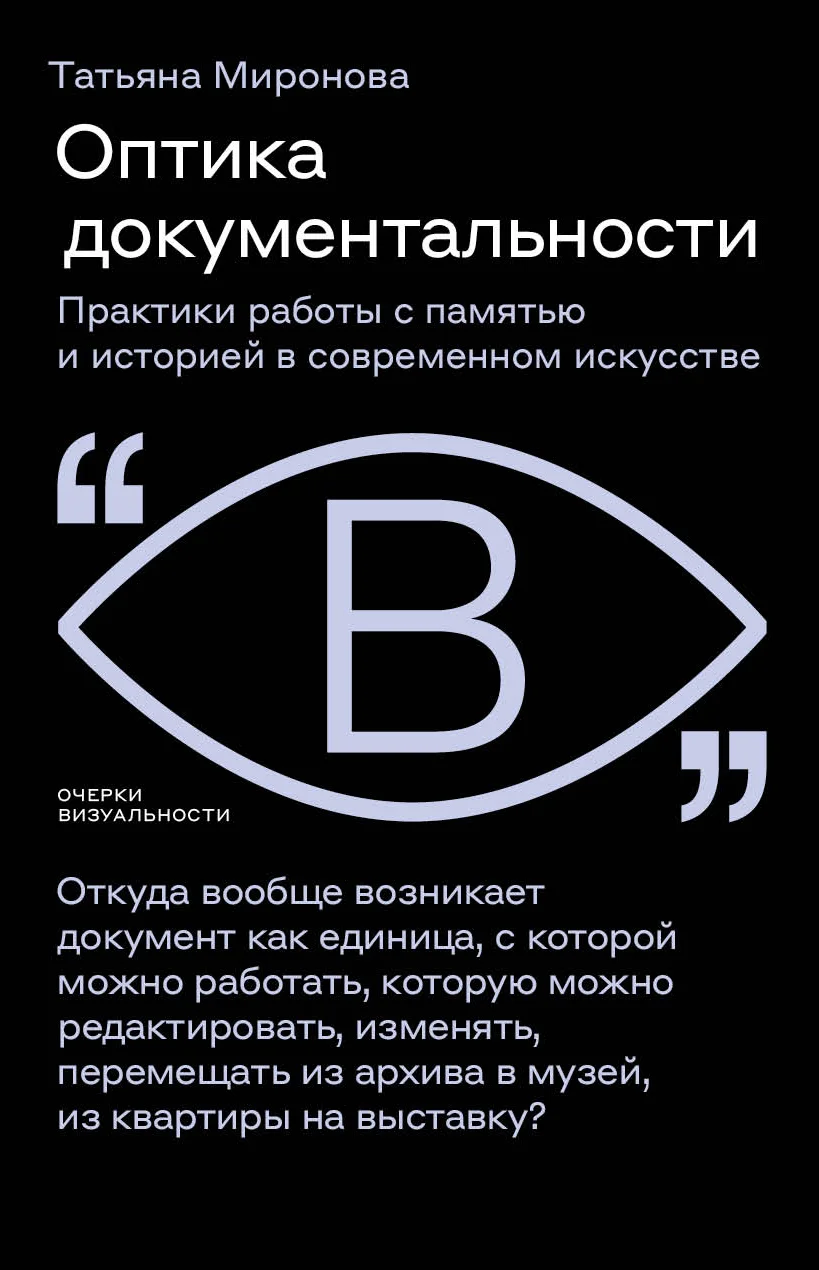 Обложка Оптика документальности. Практики работы с памятью и историей в современном искусстве