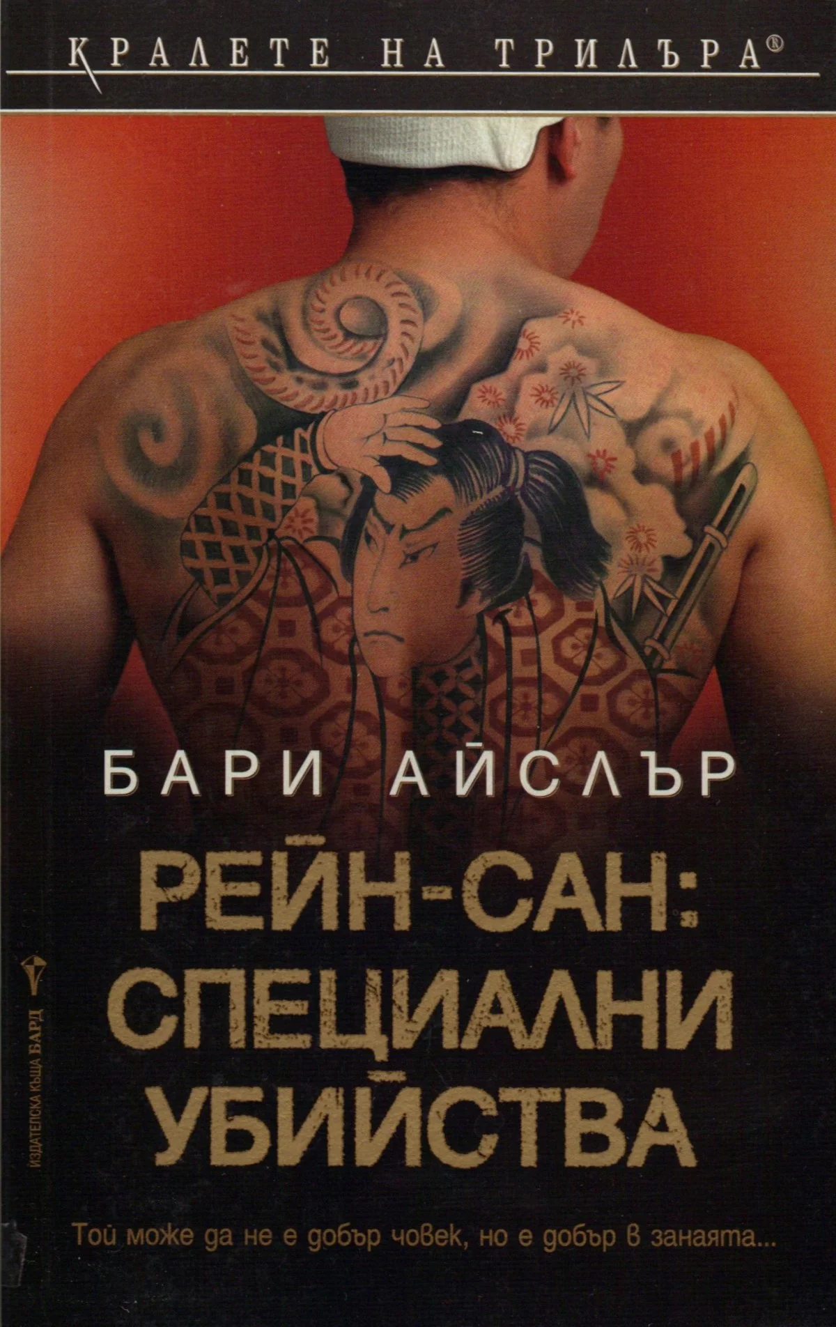 Обложка Рейн-сан: Специални убийства