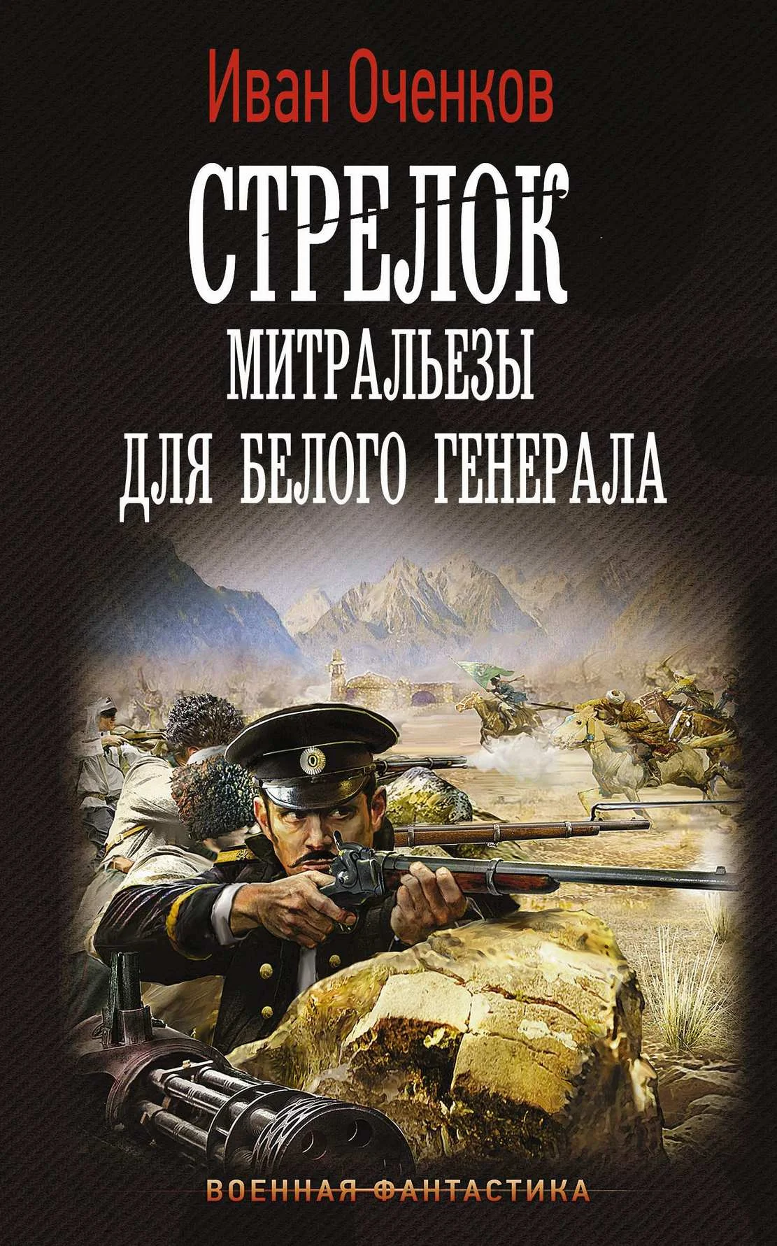 Обложка Митральезы для Белого генерала