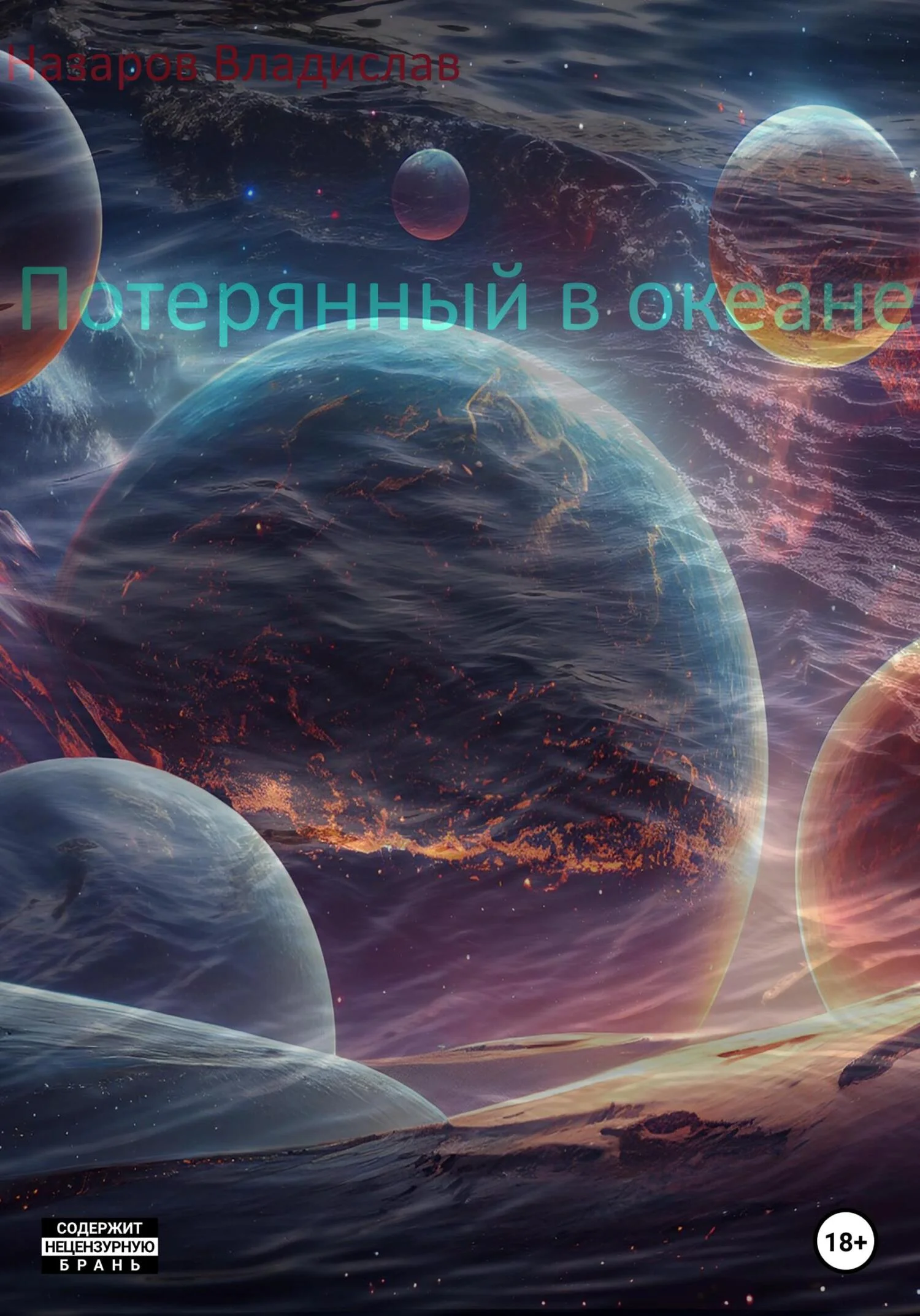 Обложка Потерянный в океане