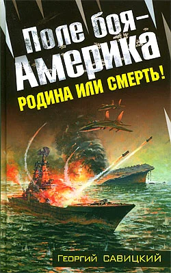 Обложка Поле боя — Америка.  Родина или смерть!