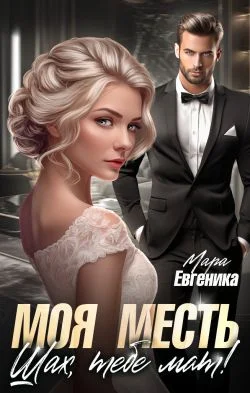 Обложка Моя месть. Шах, тебе мат!
