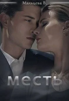 Обложка Месть