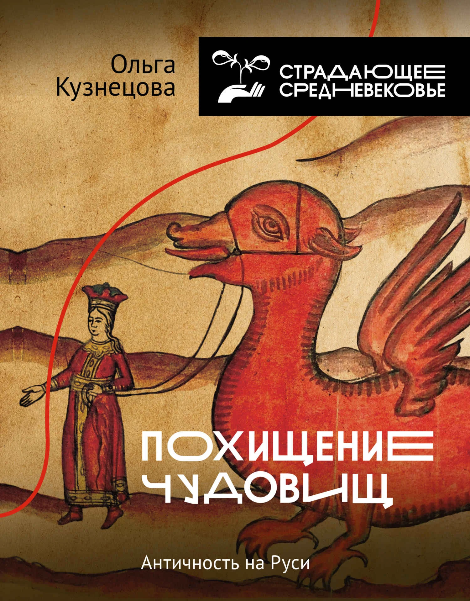 Обложка Похищение чудовищ. Античность на Руси