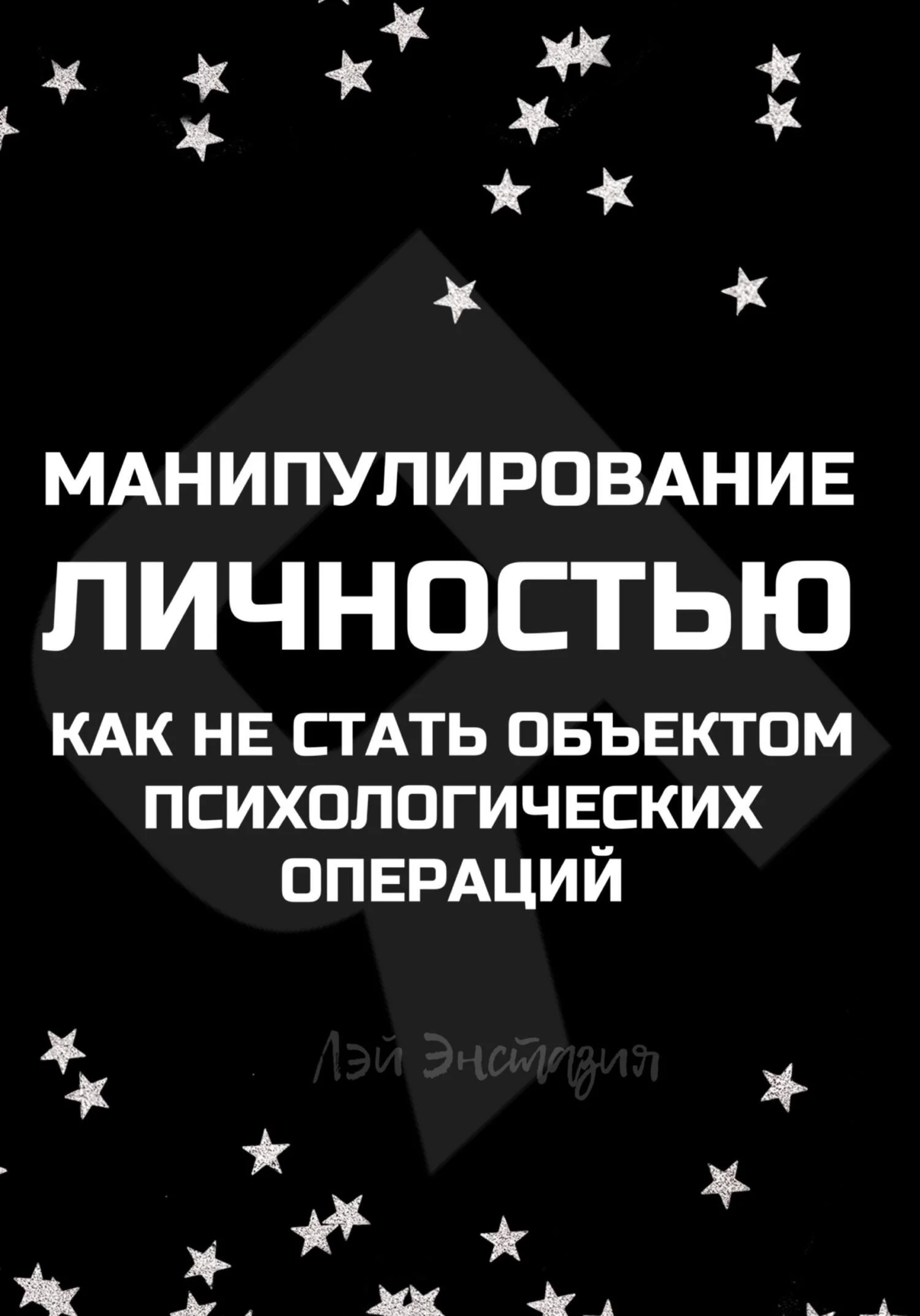 Обложка Манипулирование личностью. Как не стать объектом психологических операций