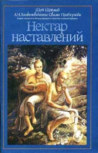 Обложка Нектар наставлений