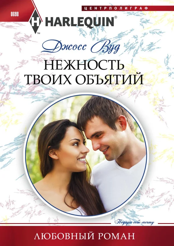 Обложка Нежность твоих объятий