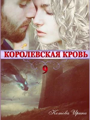 Обложка Королевская кровь. Книга 9