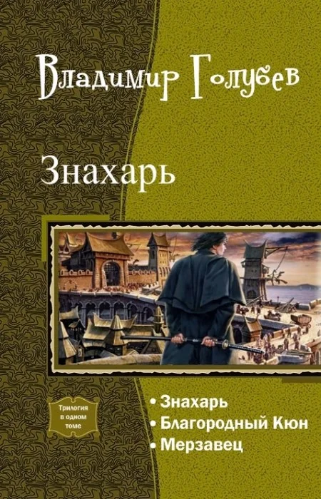 Обложка Знахарь. Трилогия