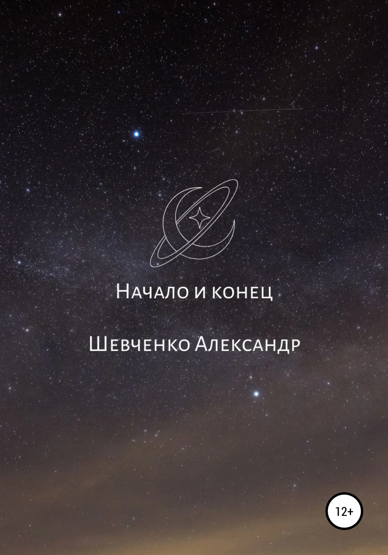 Обложка Начало и конец