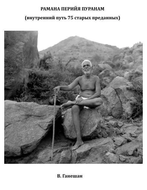 Обложка РАМАНА ПЕРИЙЯ ПУРАНАМ (внутренний путь 75 старых преданных)