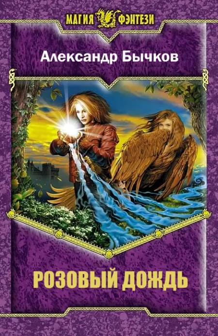 Обложка Розовый Дождь