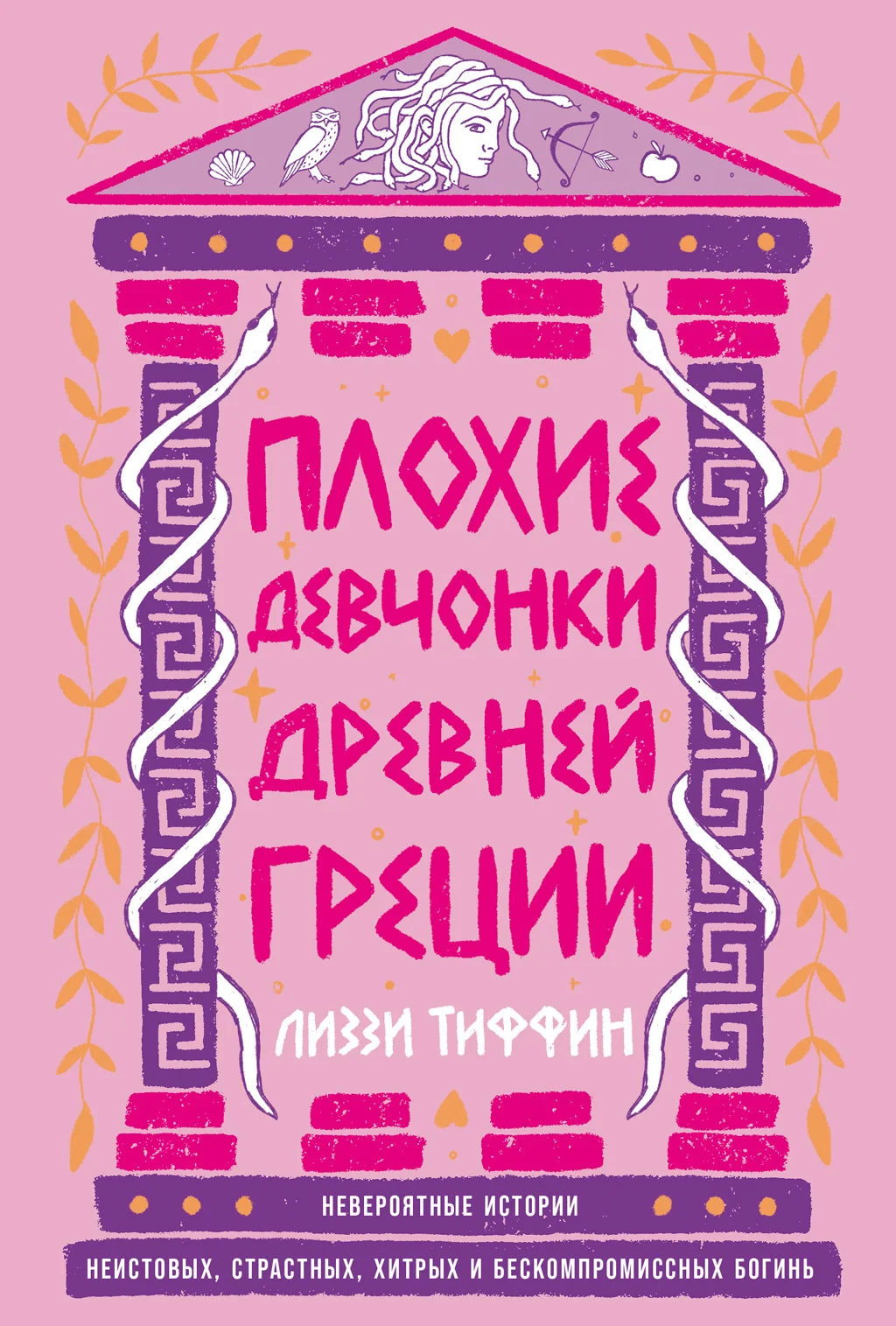Обложка Плохие девчонки Древней Греции: Невероятные истории неистовых, страстных, хитрых и бескомпромиссных богинь